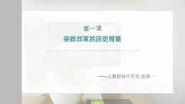 5.1 宗教改革的历史背景 课件 新课标高中历史选修一