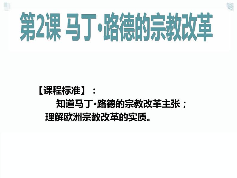 5.2 马丁 路德的宗教改革 课件 新课标高中历史选修一第2页