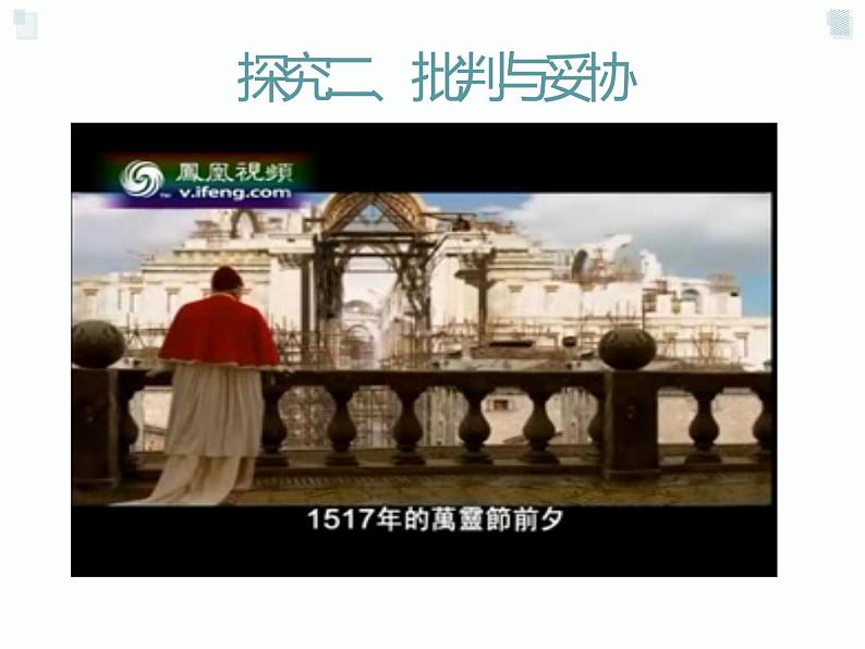 5.2 马丁 路德的宗教改革 课件 新课标高中历史选修一第6页