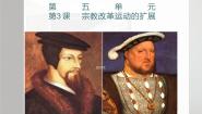 人教版 (新课标)选修1 历史上重大改革回眸第五单元 欧洲的宗教改革3 宗教改革运动的扩展授课课件ppt