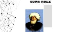 人教版 (新课标)选修1 历史上重大改革回眸2 穆罕默德·阿里改革的主要内容集体备课ppt课件