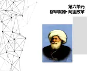 6.2 穆罕默德·阿里改革的主要内容 课件 新课标高中历史选修一