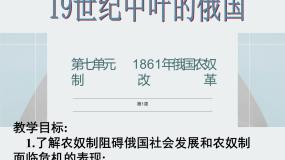 人教版 (新课标)选修1 历史上重大改革回眸1 19世纪中叶的俄国备课课件ppt