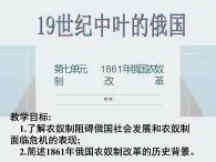 7.1 19世纪中叶的俄国 课件 新课标高中历史选修一