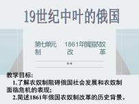 人教版 (新课标)选修1 历史上重大改革回眸1 19世纪中叶的俄国备课课件ppt
