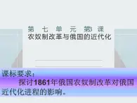 7.3 农奴制改革与俄国的近代化 课件 新课标高中历史选修一