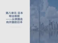 8.1 从锁国走向开国的日本 课件 新课标高中历史选修一