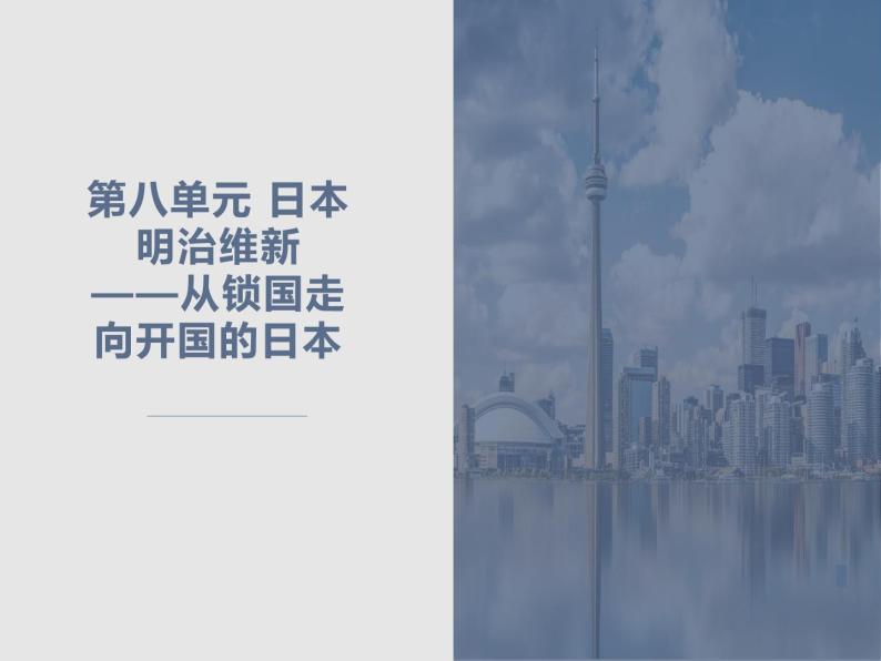 8.1 从锁国走向开国的日本 课件 新课标高中历史选修一01