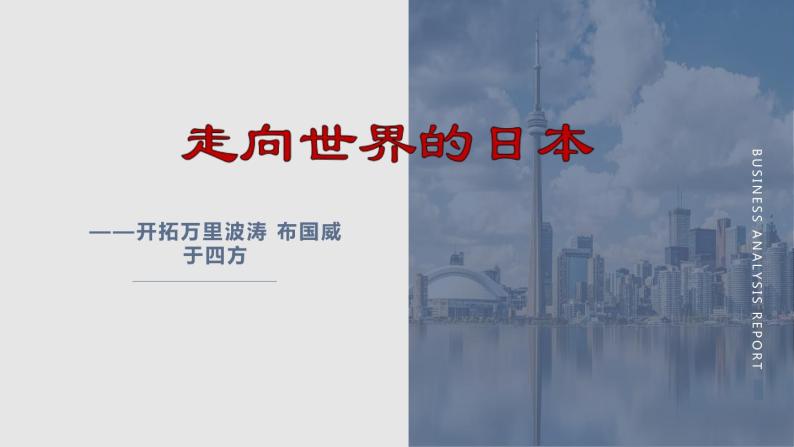 8.4 走向世界的日本 课件 新课标高中历史选修一01