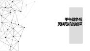 2020-2021学年第九单元 戊戌变法1 甲午战争后民族危机的加深备课课件ppt