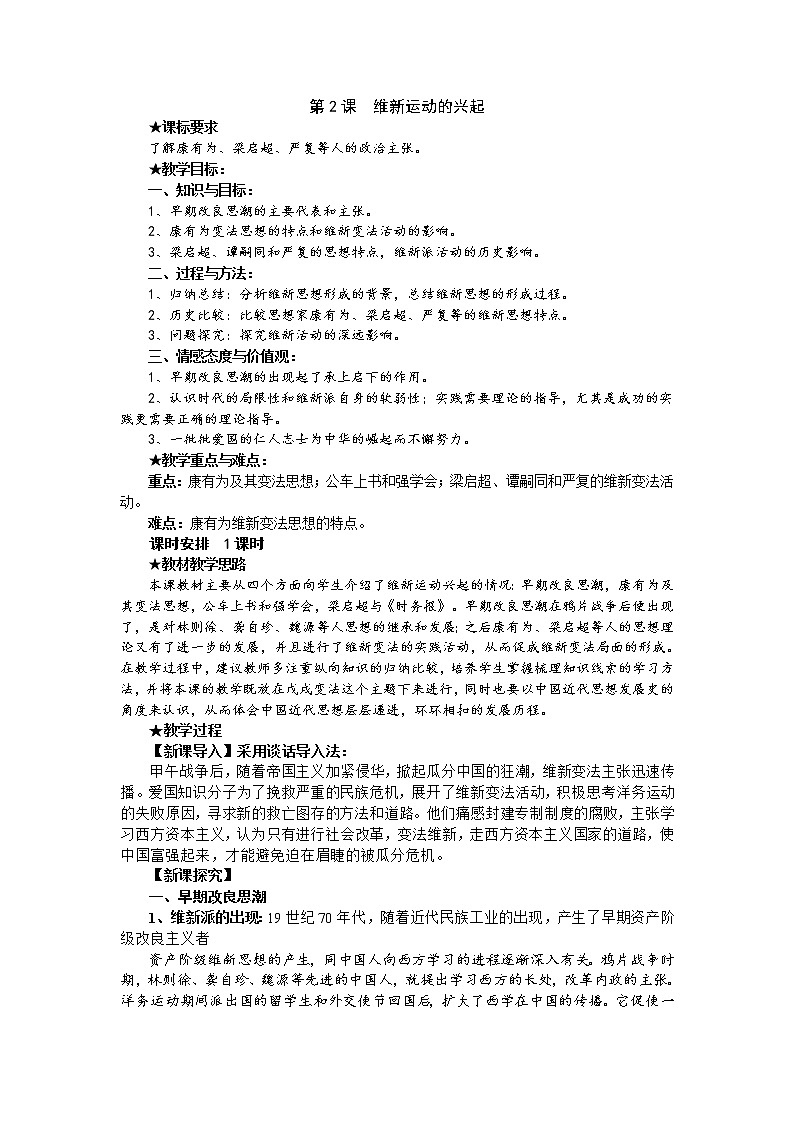 9.2 维新运动的兴起 教案 新课标高中历史选修一第1页