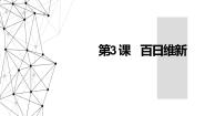 选修1 历史上重大改革回眸3 百日维新多媒体教学课件ppt