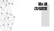 人教版 (新课标)选修1 历史上重大改革回眸4 戊戌变法多媒体教学课件ppt