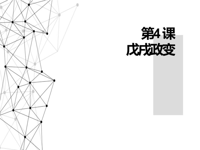 9.4 戊戌变法 课件 新课标高中历史选修一01