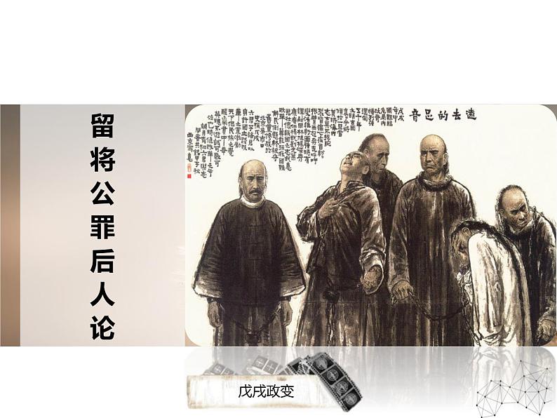 9.4 戊戌变法 课件 新课标高中历史选修一第3页