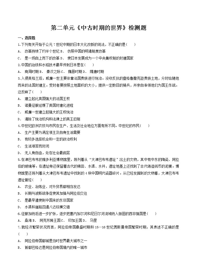 第二单元《中古时期的世界》检测题(Word版,含答案)2021-2022学年人教版高中历史(2019)必修中外历史纲要下01