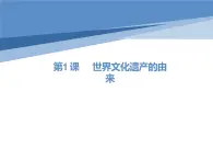 1.1 世界文化遗产的由来 课件 新课标高中历史选修六