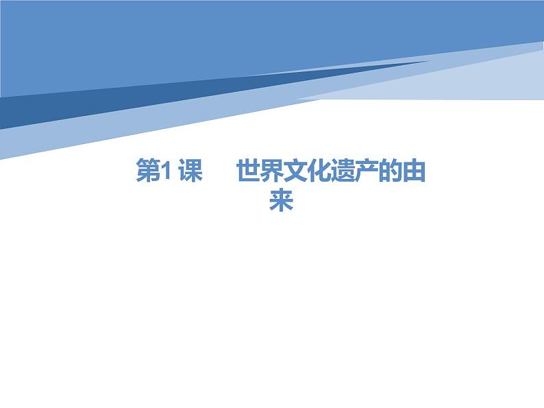 1.1 世界文化遗产的由来 课件 新课标高中历史选修六第1页