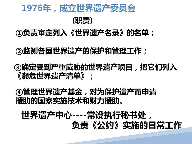 1.1 世界文化遗产的由来 课件 新课标高中历史选修六第8页