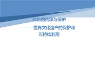 1.2 世界文化遗产的保护和可持续利用 课件 新课标高中历史选修六