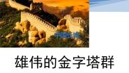 高中历史人教版 (新课标)选修6 世界文化遗产荟萃1 雄伟的金字塔群课堂教学课件ppt