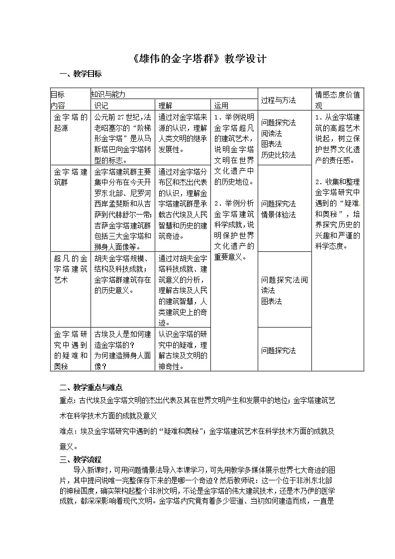 2.1 雄伟的金字塔群 教案 新课标高中历史选修六01