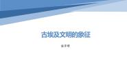 人教版 (新课标)选修6 世界文化遗产荟萃2 阿布辛拜勒神庙的新生教学演示课件ppt
