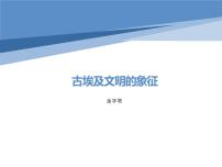 人教版 (新课标)选修6 世界文化遗产荟萃2 阿布辛拜勒神庙的新生教学演示课件ppt