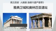 高中历史1 雅典卫城和奥林匹亚遗址示范课课件ppt