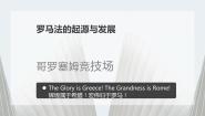 高中历史2 古罗马城的建筑艺术成就图文课件ppt