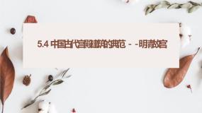 高中历史人教版 (新课标)选修6 世界文化遗产荟萃1 中国古代宫殿建筑的典范──北京故宫课前预习ppt课件