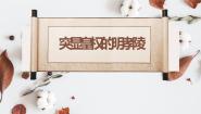 人教版 (新课标)选修6 世界文化遗产荟萃3 突显皇权的明孝陵教课ppt课件