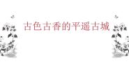 人教版 (新课标)1 古色古香的平遥古城备课ppt课件