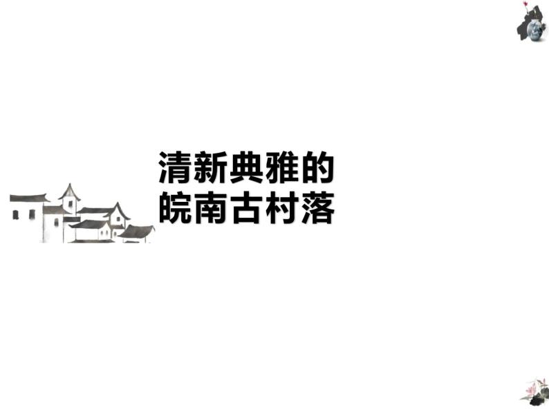 5.9 清新典雅的皖南古村落 课件 新课标高中历史选修六02