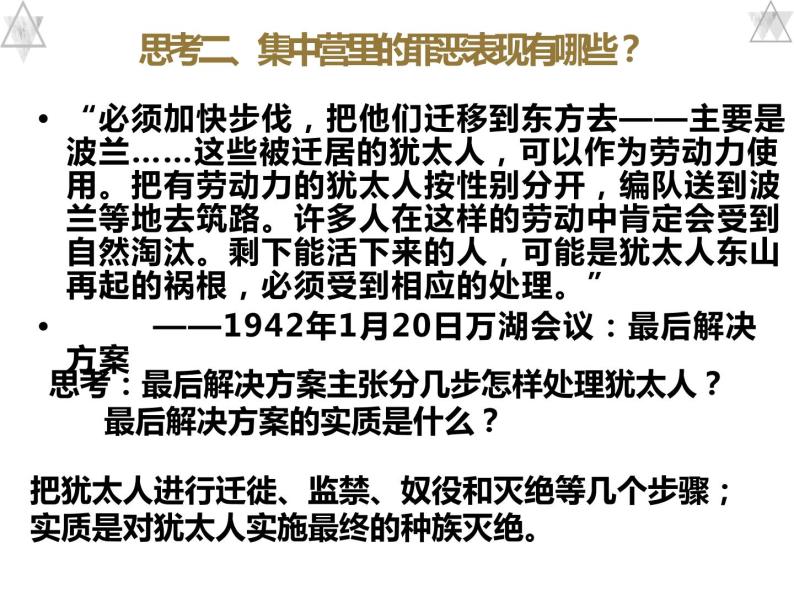 9.2 德国法西斯的杀人工厂---奥斯威辛集中营 课件 新课标高中历史选修六08