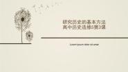 高中历史人教版 (新课标)选修5 探索历史的奥秘3 历史学怎样“重现”历史课文配套ppt课件