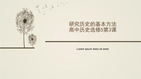 高中历史人教版 (新课标)选修5 探索历史的奥秘3 历史学怎样“重现”历史课文配套ppt课件