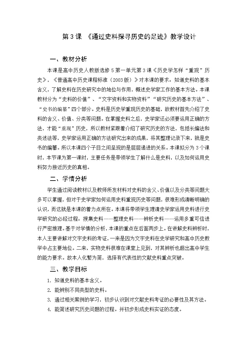 1.3 历史学怎样“重现”历史 教案 新课标高中历史选修五01