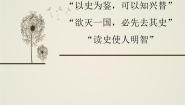 高中历史人教版 (新课标)选修5 探索历史的奥秘4 历史学有什么社会功能教案配套ppt课件