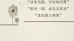 高中历史人教版 (新课标)选修5 探索历史的奥秘4 历史学有什么社会功能教案配套ppt课件