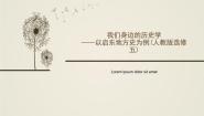 高中历史人教版 (新课标)选修5 探索历史的奥秘探究活动课一 我们身边的历史学课文内容课件ppt