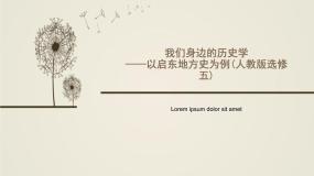 高中历史人教版 (新课标)选修5 探索历史的奥秘探究活动课一 我们身边的历史学课文内容课件ppt
