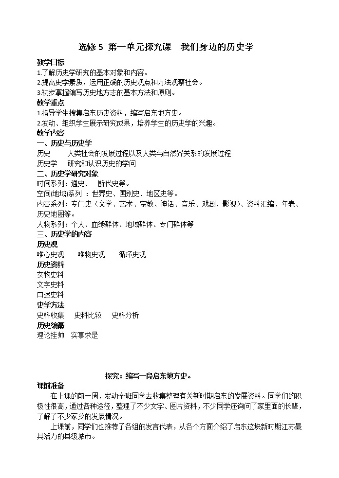 探究活动课一　我们身边的历史学 教案 新课标高中历史选修五01