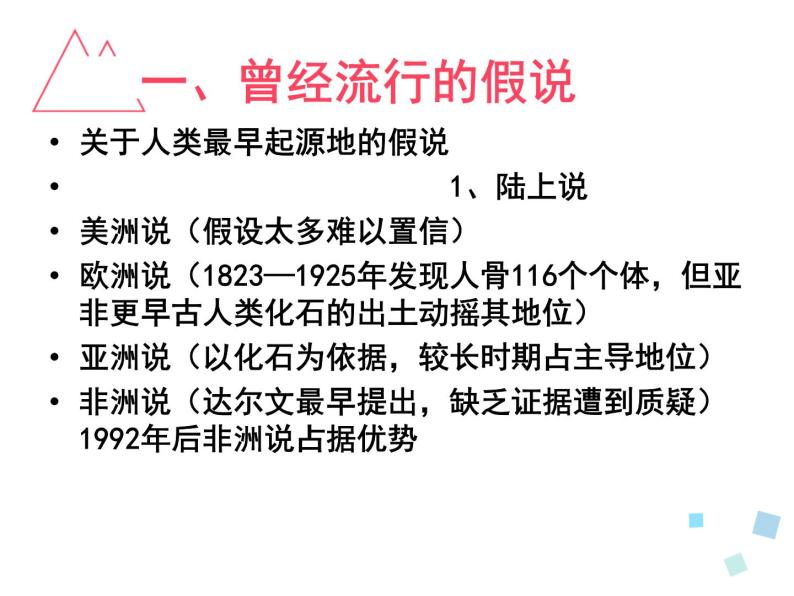 2.4 人类起源在何方 课件 新课标高中历史选修五03