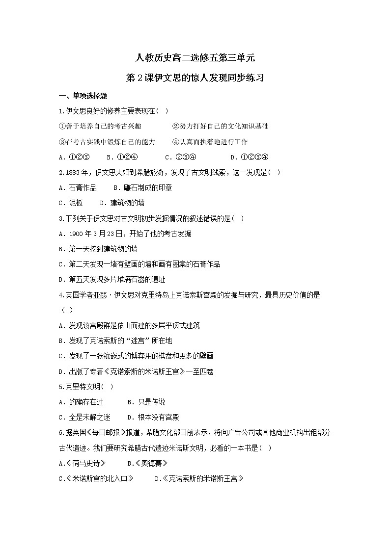 3.2伊文思的惊人发现 教案 新课标高中历史选修五01