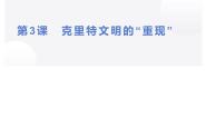 人教版 (新课标)选修5 探索历史的奥秘3 克里特文明的“重现”说课课件ppt