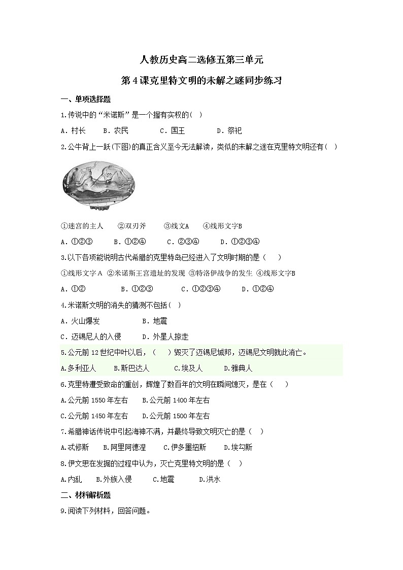 3.4克里特文明的未解之谜 教案 新课标高中历史选修五01