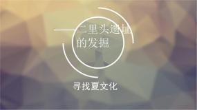 高中历史人教版 (新课标)选修5 探索历史的奥秘1 二里头遗址的发掘集体备课ppt课件