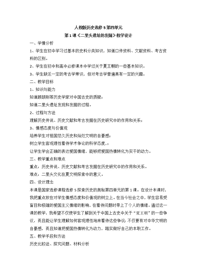 4.1 二里头遗址的发掘 教案 新课标高中历史选修五第1页