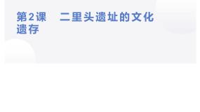 人教版 (新课标)选修5 探索历史的奥秘2 二里头遗址的文化遗存课文ppt课件